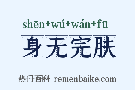 身无完肤是什么意思的图片